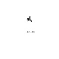 刘雨菲、晨sir - 戎