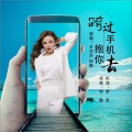 王莎莎、何鹏 - 跨过手机去抱你