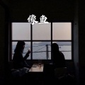 虞枚 - 夏天的风 (DJ版)