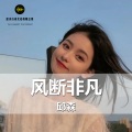 邱森 - 断了乱了