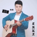 程晓桃 - 爱情就是