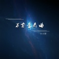 小小默 - 万古星云曲