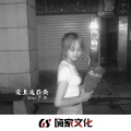 Shari·莎莉 - 欢快调调让人很爱 (DJ版)