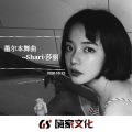 Shari·莎莉 - 抒情旋律