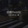 北笙 - 会不会 (DJ版)