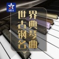 F调上的旋律 鲁宾斯坦(钢琴曲)