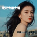 小可、李豪、凡离 - 来呀大家一起来呐喊声 (DJ版)