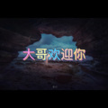 音维 - 刀山火海