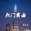 宇天齐 - 网瘾少年