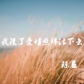 陈恳 - 我没了爱情照样活下去