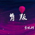 李晓柯 - 背叛 (伴奏)