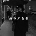 苏静Music - 超嗨上头曲 (DJ版)