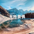 张小磊 - 无所畏惧
