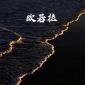 王梓 - 桥边姑娘