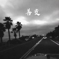 王梓 - 说爱我 (经典版)