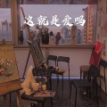 这就是爱吗