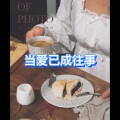 往事只能回味 (阳光版)