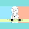 星尘 - 人生重来枪.jpg