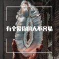 有个爱你的人不容易