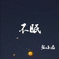 张小磊 - 不眠