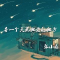 张小磊 - 寻一个天荒地老的地方