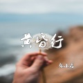 张小磊 - 黄昏行