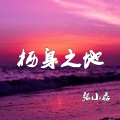 张小磊 - 栖身之地