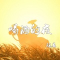 陈恳 - 喝酒的夜