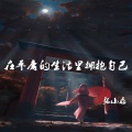 张小磊 - 在平庸的生活里拥抱自己