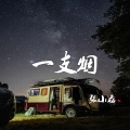 张小磊 - 一支烟