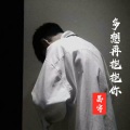 多想再抱抱你