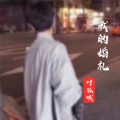 叶孤城 - 我的婚礼