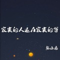 张小磊 - 寂寞的人还在寂寞的等
