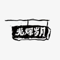 DJ天强 - 平凡之路 (DJ版)