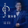 黄瑞香 - 可怜的落魄人