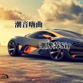 潮牌苏Sir - 隔岸DJ
