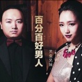 天生兄妹-百分百好男人