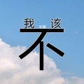 我不该