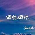 张小磊 - 回忆回忆