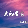张小磊 - 我的思念