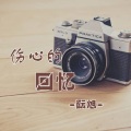 伤心的回忆