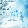 伤心的冷空气