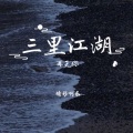 三里江湖再无你