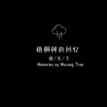 雾 - 梧桐树的回忆