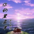 浪子阿涛 - 你的黑名单