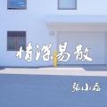 张小磊 - 情深易散