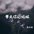 张小磊 - 带走你的垃圾