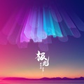 极光 (feat. 饭卡)