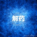 唐宇杰 - 这晚以后 (超嗨版)