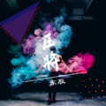 东辰 - 压将